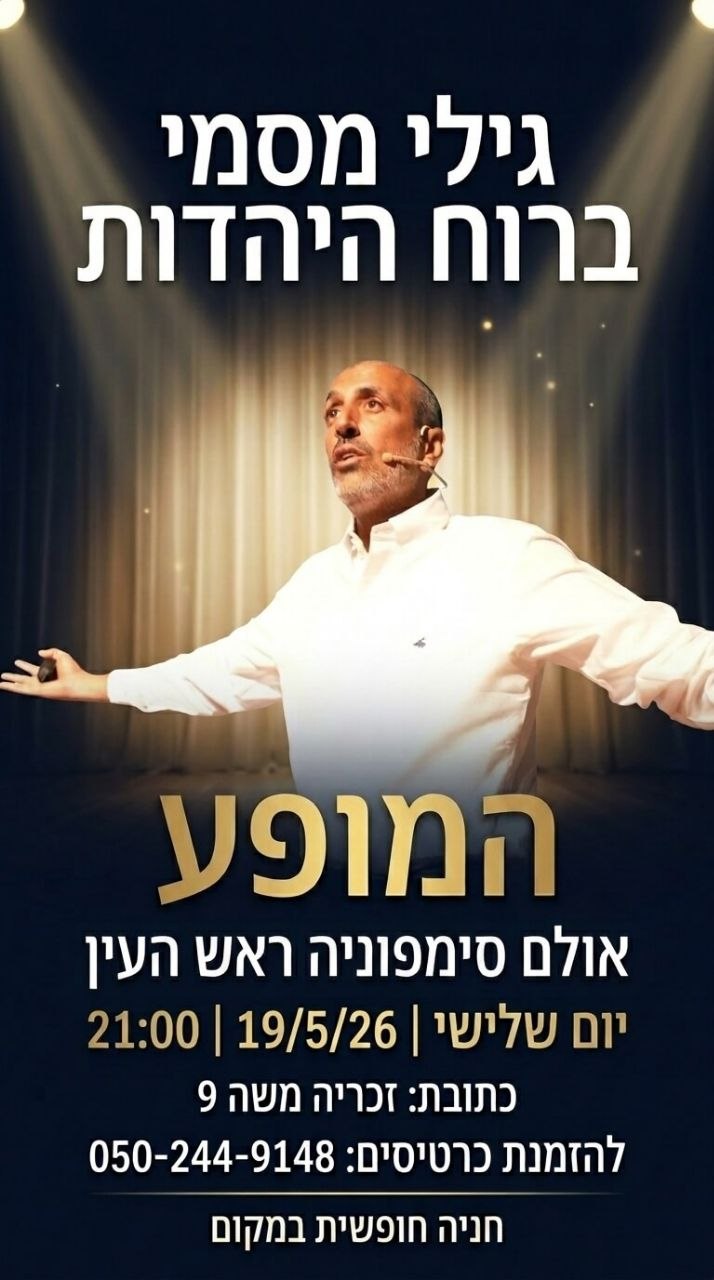 גילי מסמי ברוח היהדות — מופע 19/5/26 אולם סימפוניה ראש העין